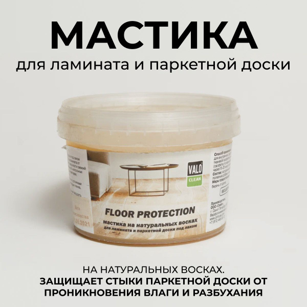 Мастика для защиты стыков ламината, паркета, деревянного пола купить на ...