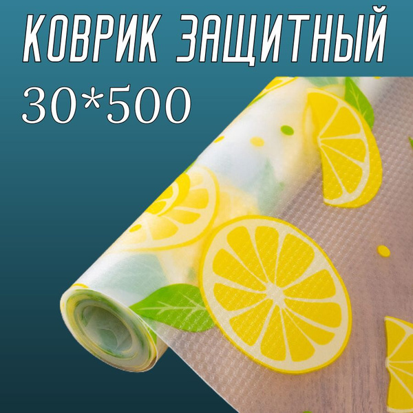Коврик на полку в холодильник, в кухонный ящик - купить с доставкой по ...