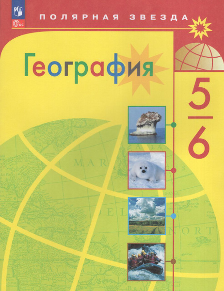 География. 5-6 классы. Учебник 2024 Николина В.В., Алексеев А.И ...