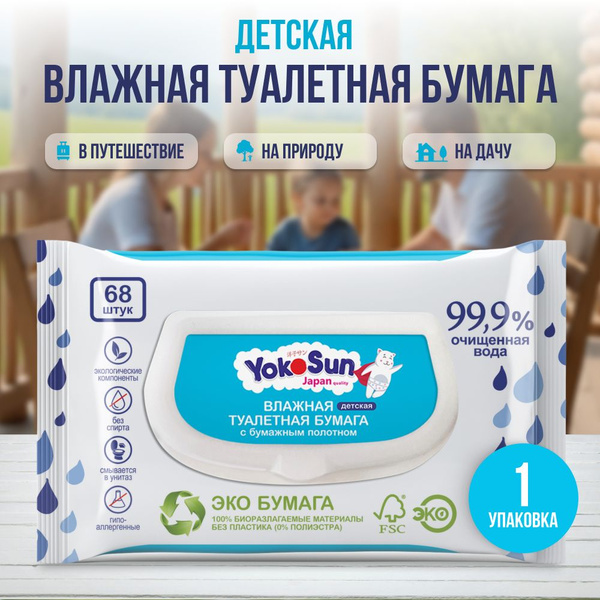 Влажная детская туалетная бумага YokoSun, 68 шт - купить с доставкой по ...