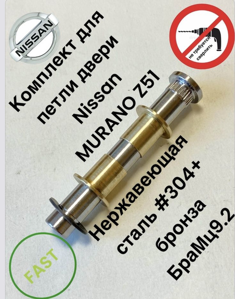 Nissan Murano Z51 (FAST)Рем комплект петли двери - АвтоПетли арт ...