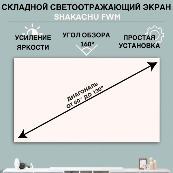 Для проектора экран Shakachu FWM84, 84 дюйма, полотно 16:9, ткань, фон ...