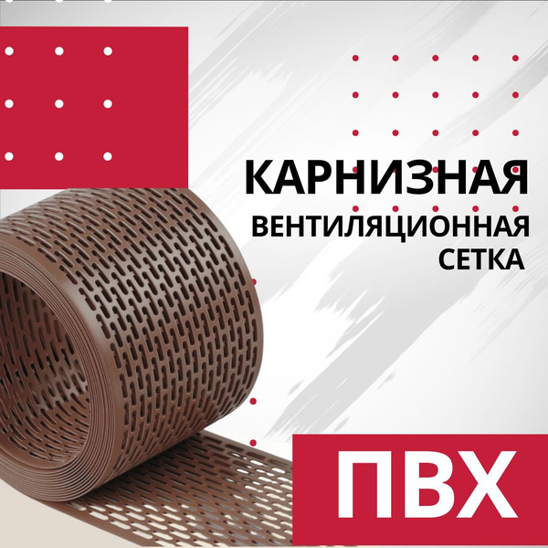 Карнизная вентиляционная лента ПВХ, сетка защиты от птиц 100мм 5м ...