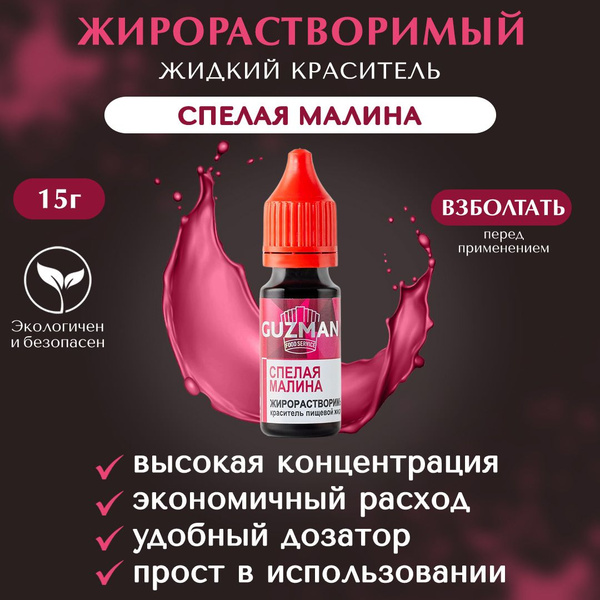 Пищевой краситель жирорастворимый жидкий GUZMAN Спелая Малина ...