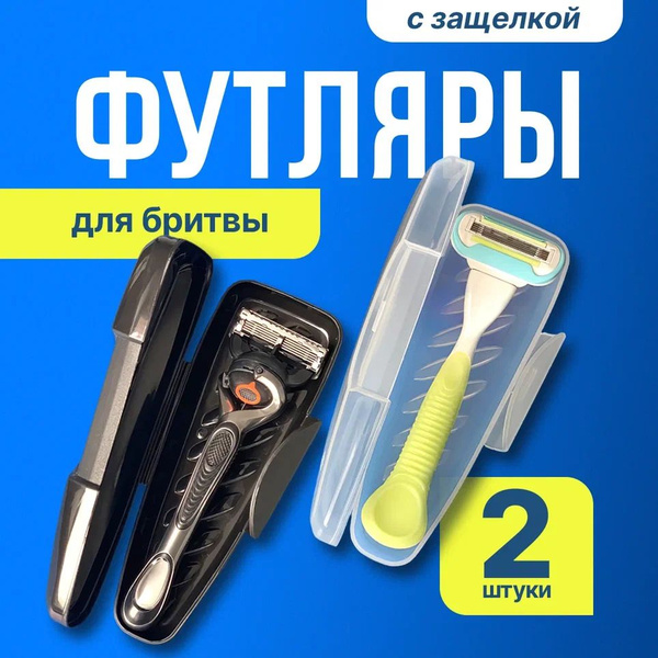 Футляр для бритвы для кассетных и Т образных станков - купить с ...