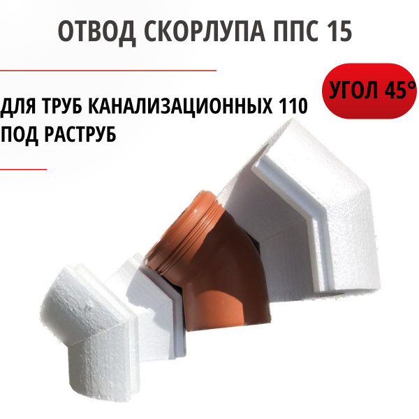Утеплитель колено отвода 45 Скорлупа ППС15 для труб канализационных 110 ...