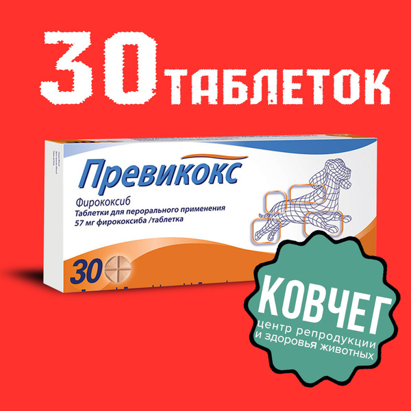Превикокс 57 мг. 30 таблеток (3 блистера) 05.2026 купить на OZON по ...