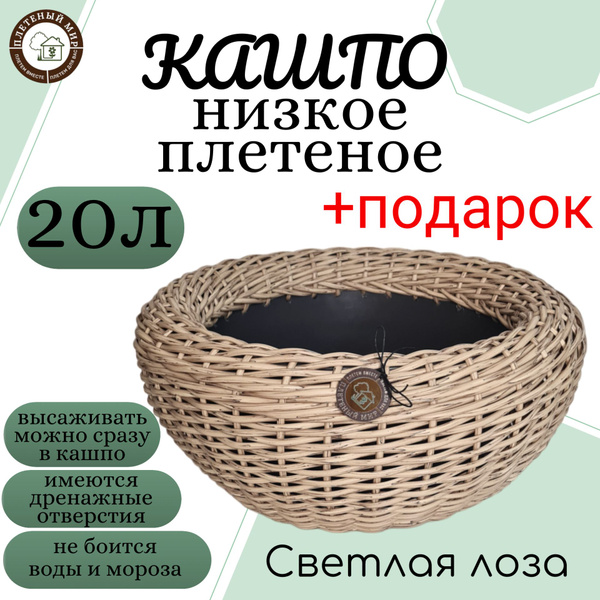 Кашпо из ротанга(горшок для цветов) 20 л, Светлая лоза, низкое плетеное ...