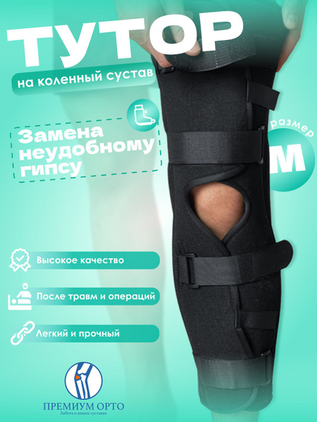 Тутор Ортопедический на колено, ортез на колено - купить с доставкой по ...