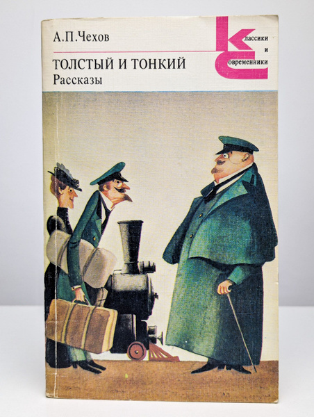 Толстый и тонкий. Рассказы | Чехов Антон Павлович - купить с доставкой ...