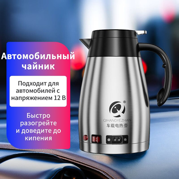 Чайник автомобильный, 1.2 л, 24 В - купить с доставкой по выгодным ...