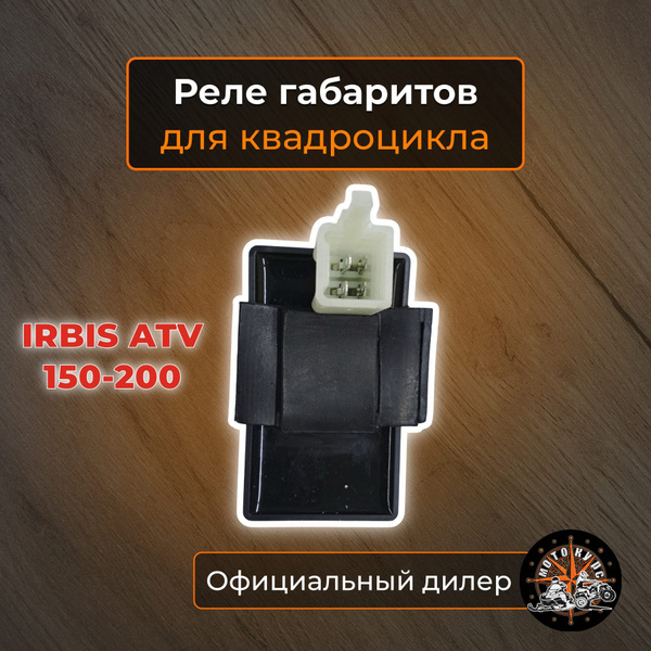 Реле габаритов (реле света) для квадроцикла Irbis ATV200, ATV150 ...