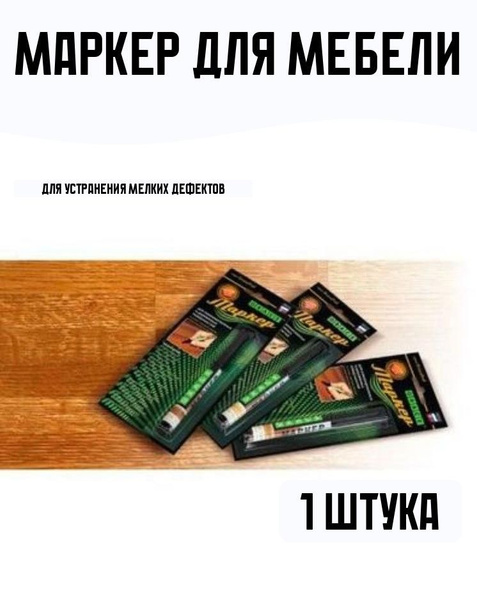 Маркер для ламината и паркета Вишня - купить с доставкой по выгодным ...