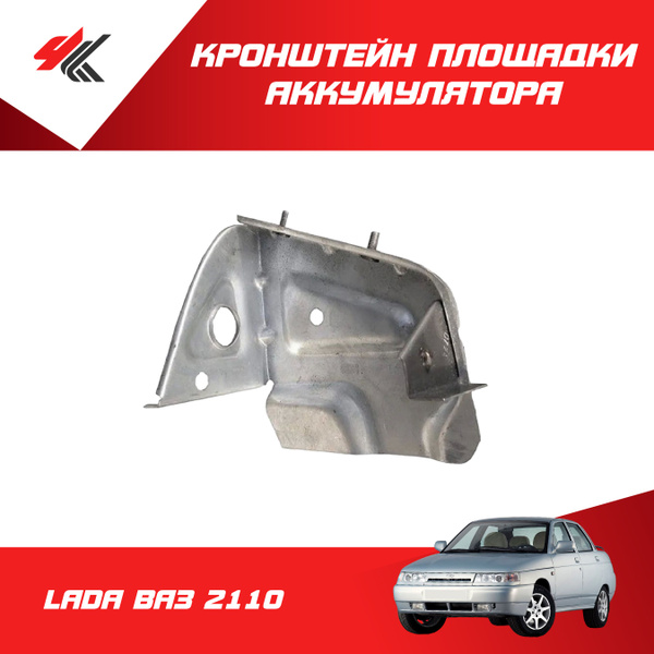 Кронштейн площадки аккумулятора ЛАДА ВАЗ-2110 / ВАЗ купить на OZON по ...