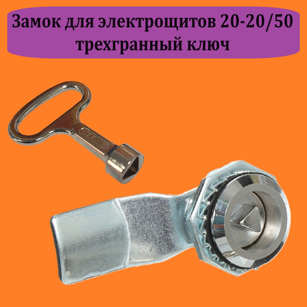 Замок врезной для электрощитов 20-20/50 с трехгранным ключом - купить ...