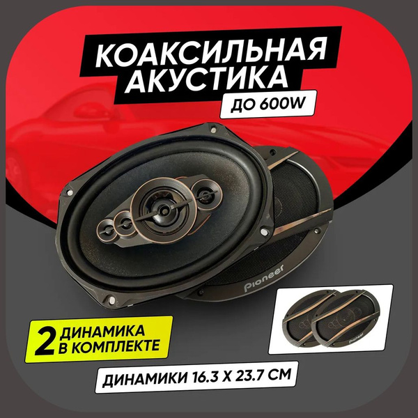 Колонки для автомобиля Pioneer 16х24 см Коаксиальные динамики Пионер ...