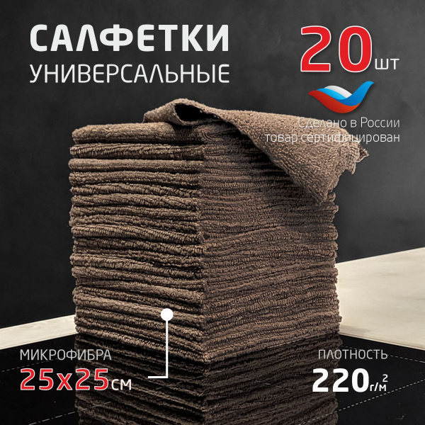 Салфетки для уборки коричневые плотность 220г/м2 размер 25х25см - 20 шт ...