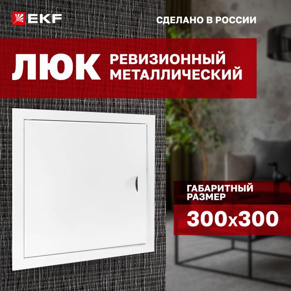 Люк ревизионный металлический 300х300 мм (ШхВ внутр.) EKF Basic купить ...