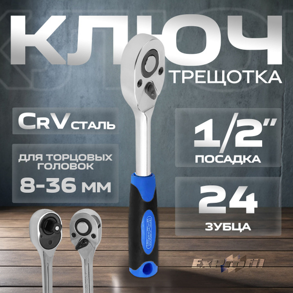 Трещетка 1/2 ключ для головок с трещоткой Отвертка 250мм (большая) EX ...