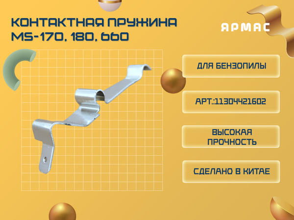 Контактная пружина для бензопилы STIHL MS-170, 180, 660 - купить по ...