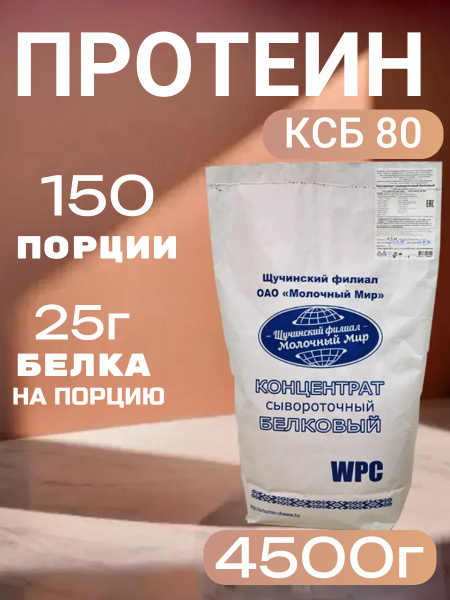 Протеин сывороточный КСБ 80 Щучинский (Беларусь) купить на OZON по ...