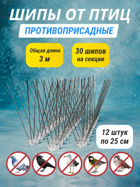 Шипы противоприсадные от птиц 12 штук по 25 см - купить с доставкой по ...