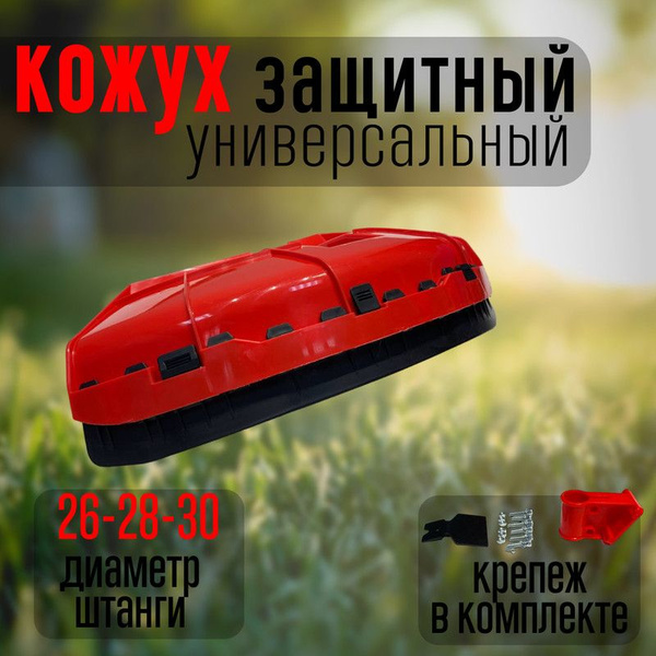 Кожух для триммера защитный универсальный усиленное крепление - купить ...