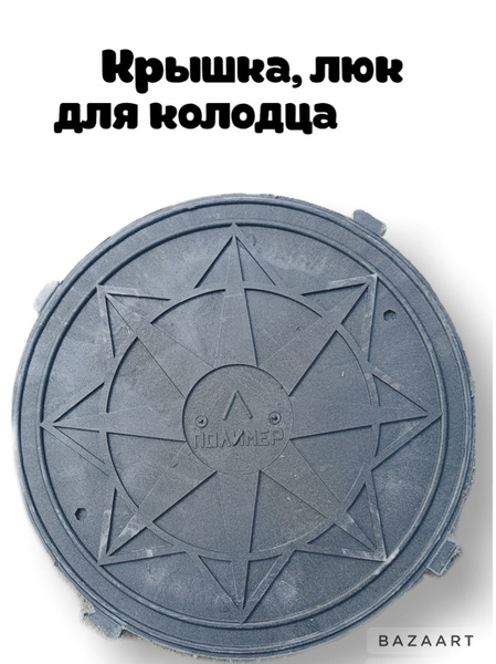 Крышка, люк для колодца D628 серый - купить с доставкой по выгодным ...