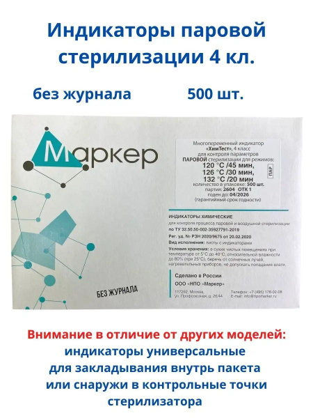 Индикаторы паровой стерилизации 500 шт. универсальные - купить с ...