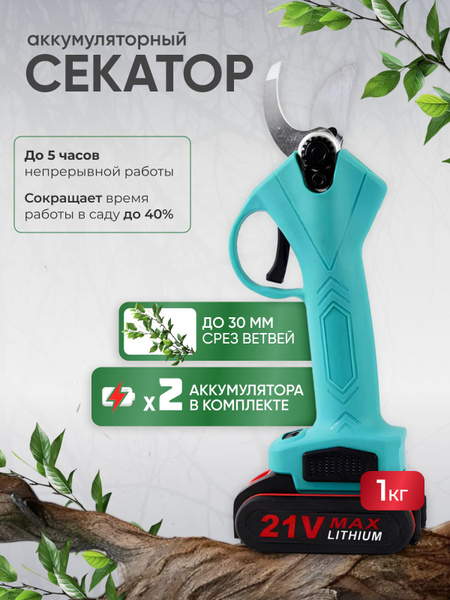 Аккумуляторный садовый секатор-сучкорез - купить по выгодной цене в ...