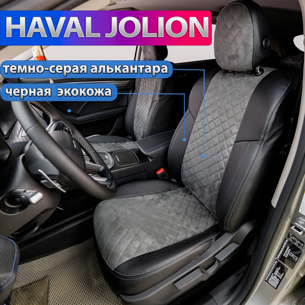 Чехлы для Haval Jolion. Авточехлы Автопилот на сиденья Хавал Джолион ...