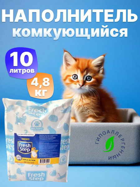 Наполнитель для кошачьего туалета комкующийся Fresh step 4,8 кг (10 л ...