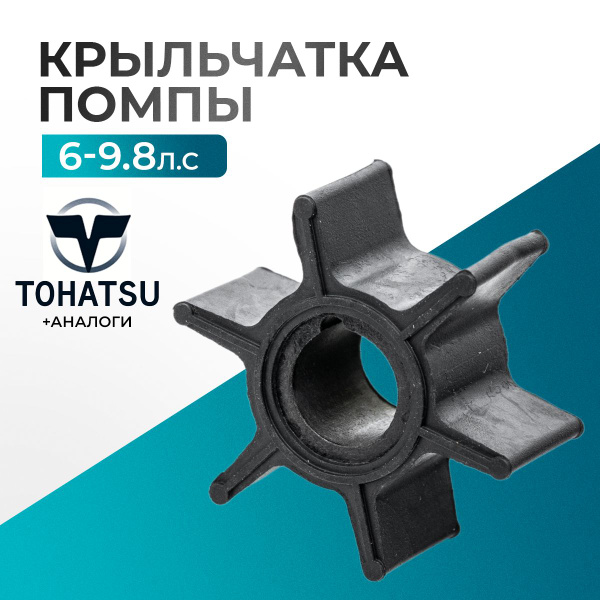 Крыльчатка помпы для лодочного мотора Tohatsu, HDX, Hidea, Sea-Pro ...