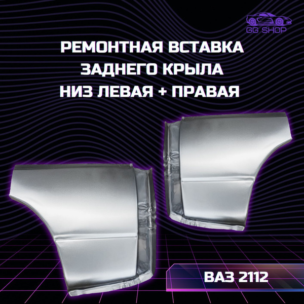 Ремонтная вставка заднего крыла низ левая + правая ВАЗ 2112 (ремвставка ...