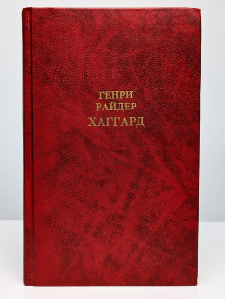 Собрание сочинений в 12 томах. Том 1 | Хаггард Генри Райдер - купить с ...