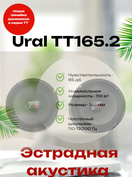 Автомобильная эстрадная акустическая система Урал ТТ165.2 - купить по ...
