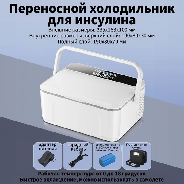 Переносной холодильник для инсулина с сенсорным управлением и LED ...
