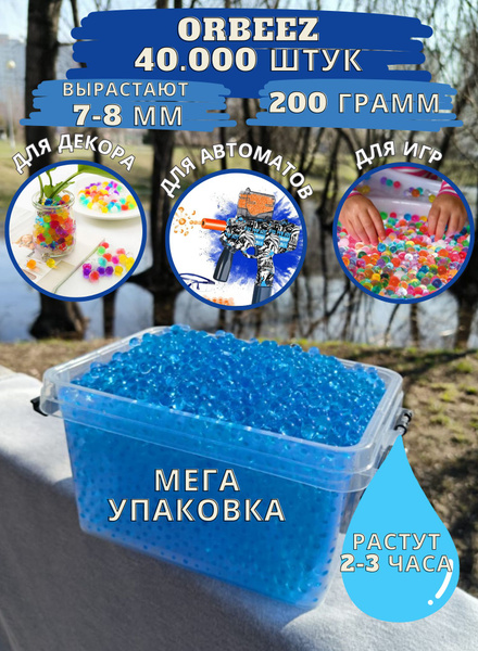 Орбизы 7-8 мм гидрогелевые шарики пульки для автомата ORBEEZ 40000 штук ...