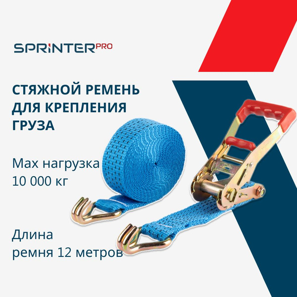 Стяжка для крепления груза 5/10 тонн, 12 метров, ширина 55 мм, храповый ...