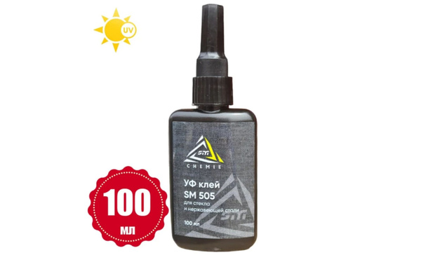 Ультрафиолетовый акриловый клей SM Chemie 505, 100 мл, для склеивания ...