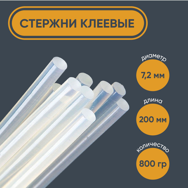 Стержни клеевые для клеевого пистолета 7,2 х 200 мм фасовка 800гр ...