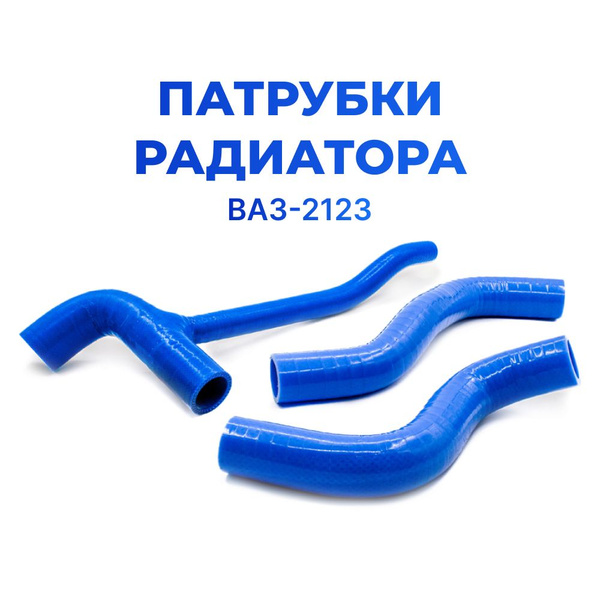Патрубки радиатора для а/м ВАЗ-2123 (Нива Шевроле, комплект из 3 штук ...