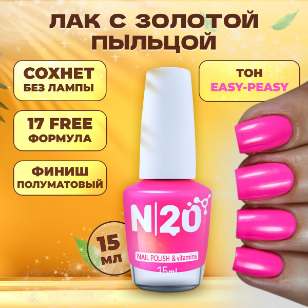 Лак для ногтей без лампы N20 Easy-peasy розовый неон, 15 мл - купить с ...