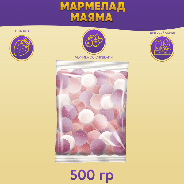 Мармелад Mayama со вкусом клубники и черники со сливками 500 грамм КДВ ...