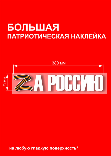 Автомобильные наклейки буква Z на авто ZА Россию! - купить по выгодным ...