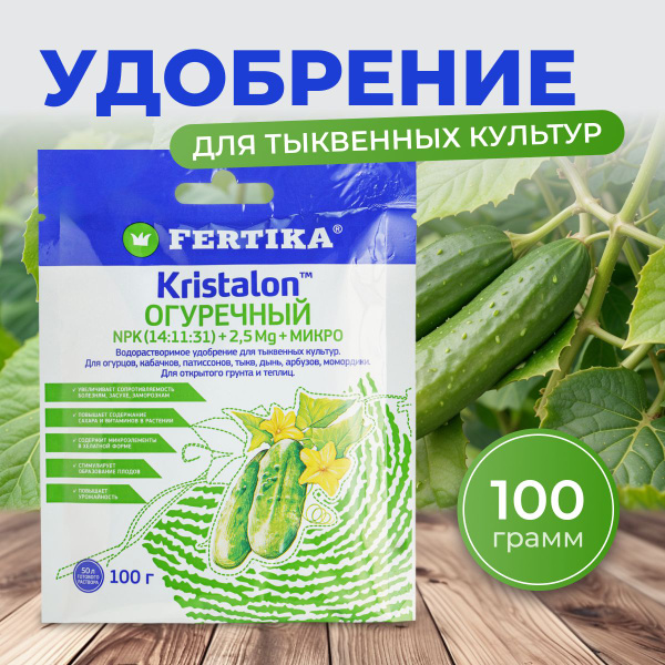 Удобрение ОГУРЕЧНЫЙ Кристалон 100 гр. FERTIKA - купить с доставкой по ...