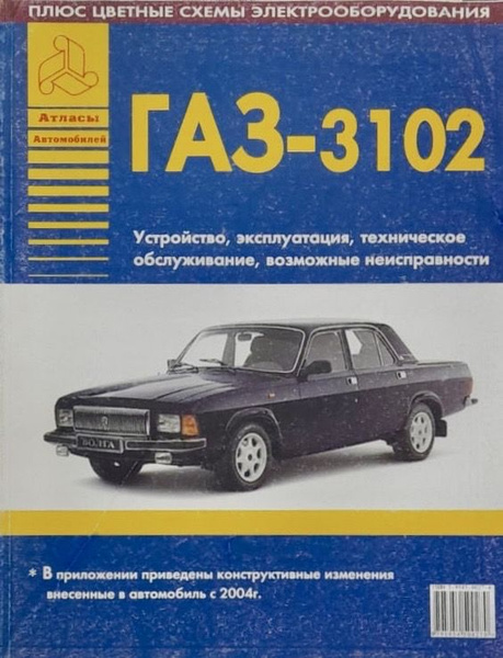 Автокнига ГАЗ-3102 Волга - купить с доставкой по выгодным ценам в ...