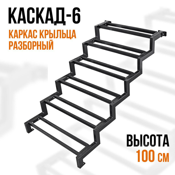 Крыльцо для дома КАРКАС без досок. КАСКАД-6 100 см. Приставное крыльцо ...