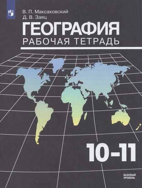 Рабочая тетрадь География 10-11 класс 2024 - купить с доставкой по ...
