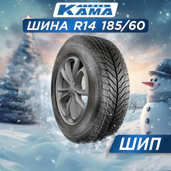 Шины для легковых автомобилей КАМА 185/60 14 Зима Шипованные - купить в ...